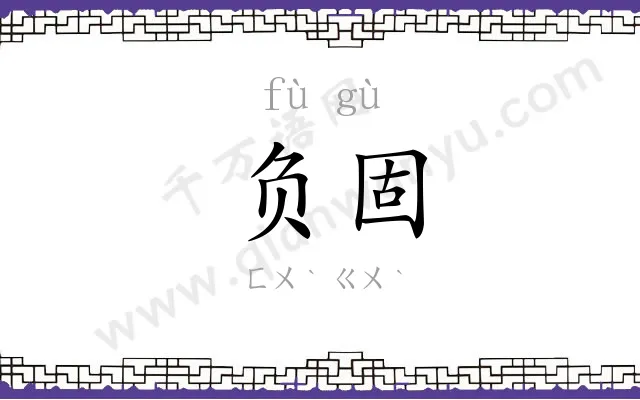 负固
