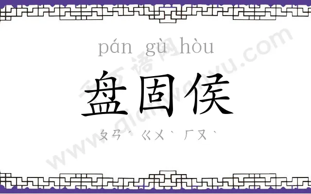 盘固侯