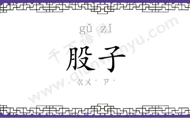 股子