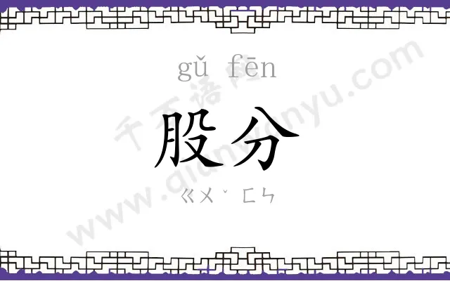股分