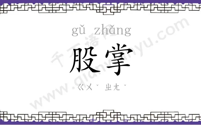 股掌