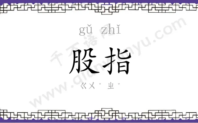 股指