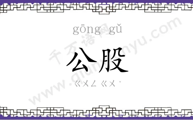 公股