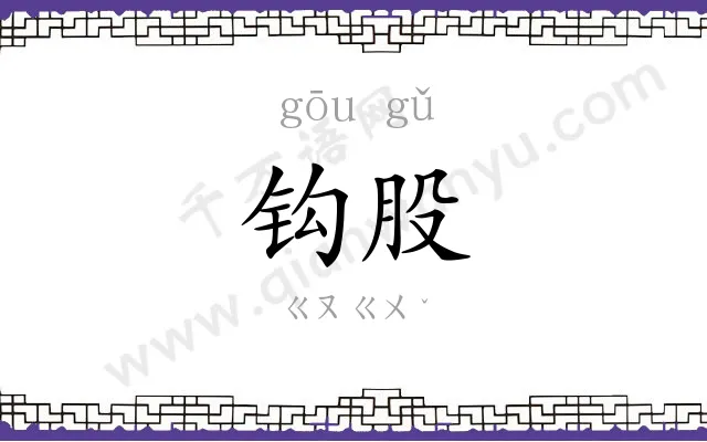 钩股