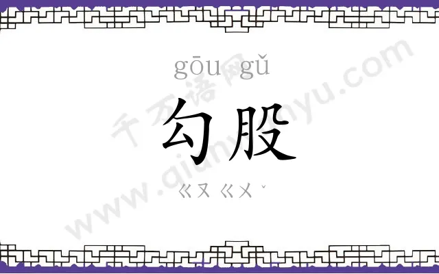 勾股