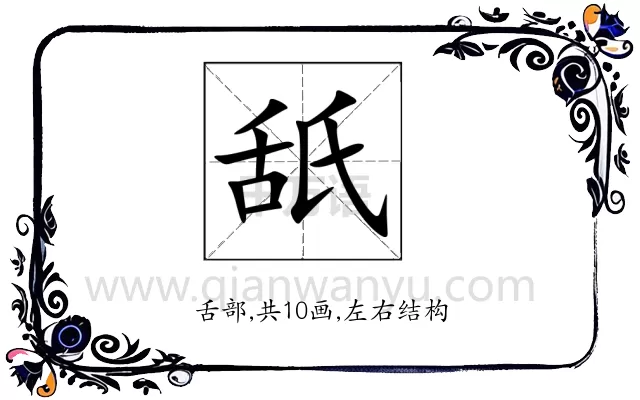 舐