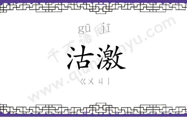 沽激