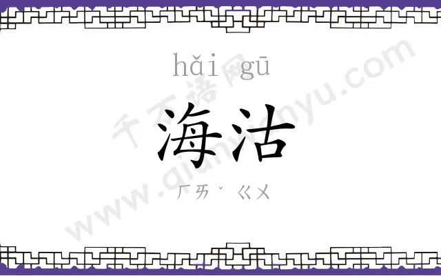 海沽