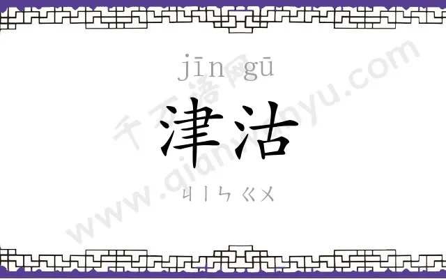 津沽