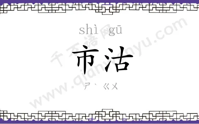 市沽
