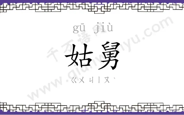 姑舅