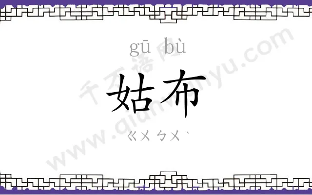 姑布