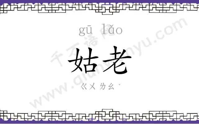 姑老