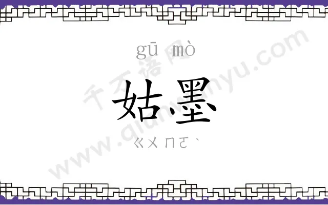 姑墨