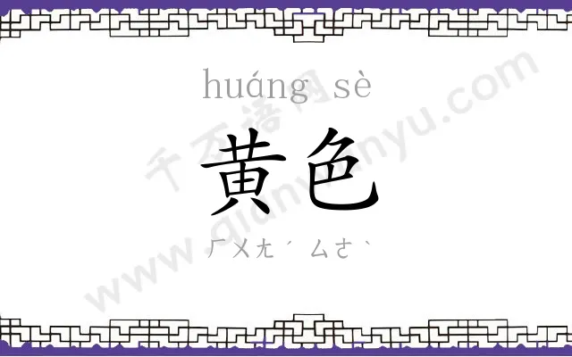 黄色