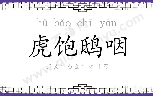 虎饱鸱咽