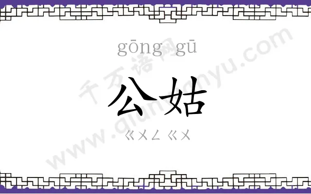 公姑