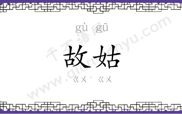 故姑