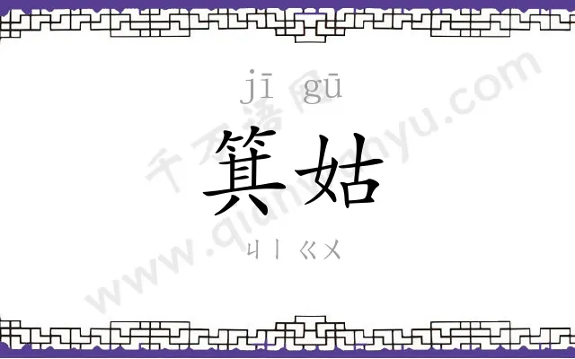箕姑