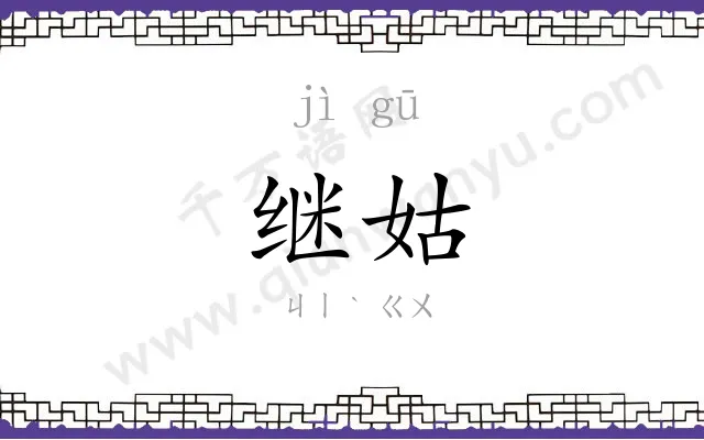 继姑