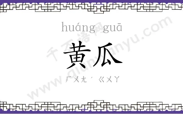 黄瓜