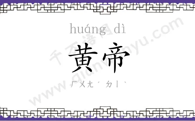 黄帝