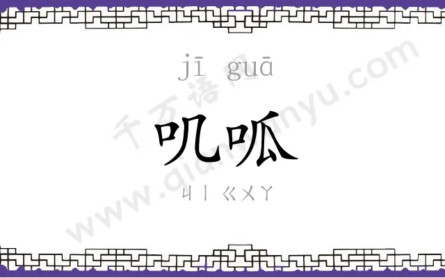 叽呱
