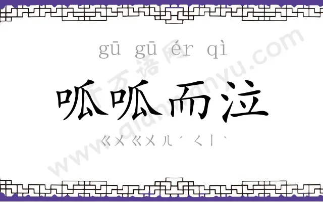 呱呱而泣