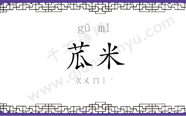 苽米