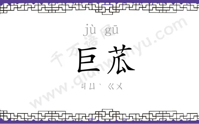 巨苽