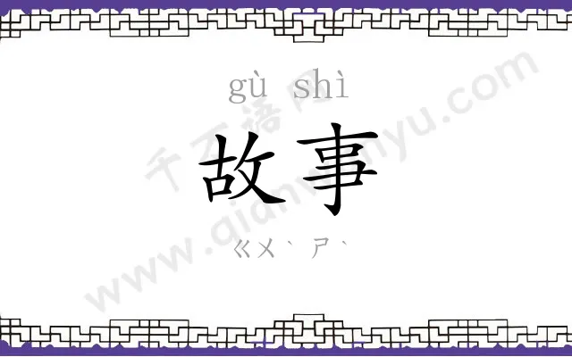 故事