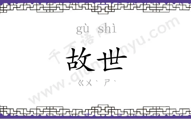 故世