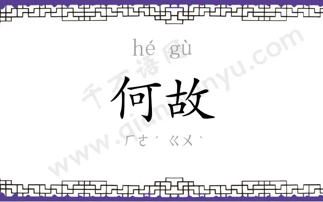 何故
