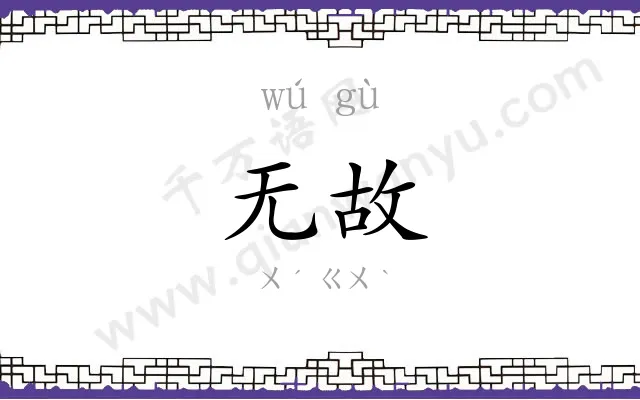 无故