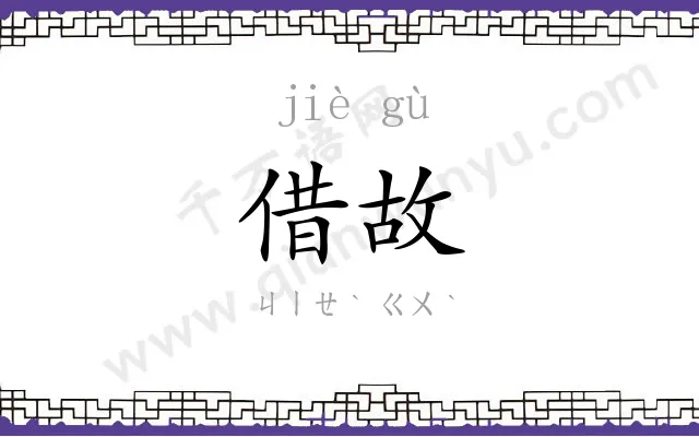 借故