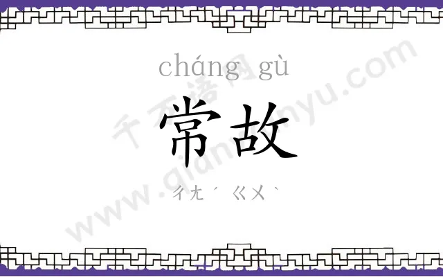 常故