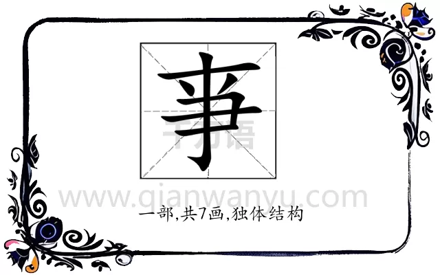 亊