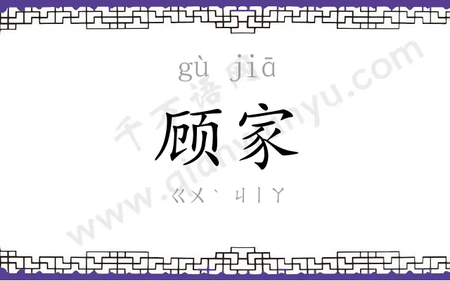 顾家