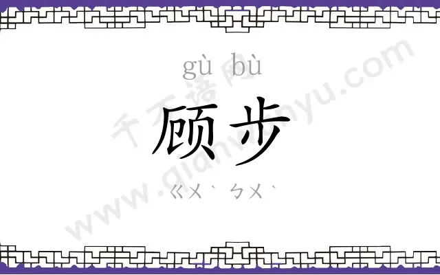顾步