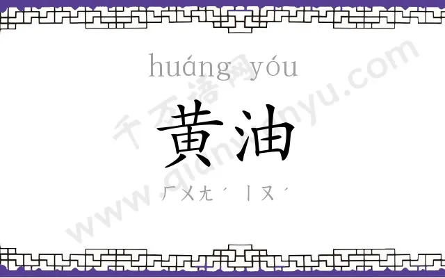 黄油