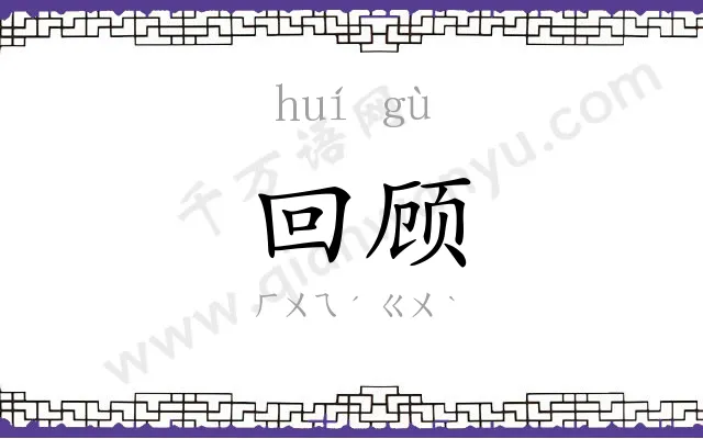 回顾