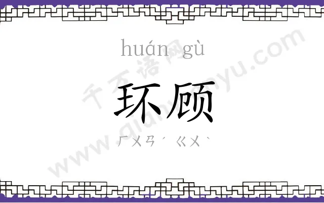 环顾