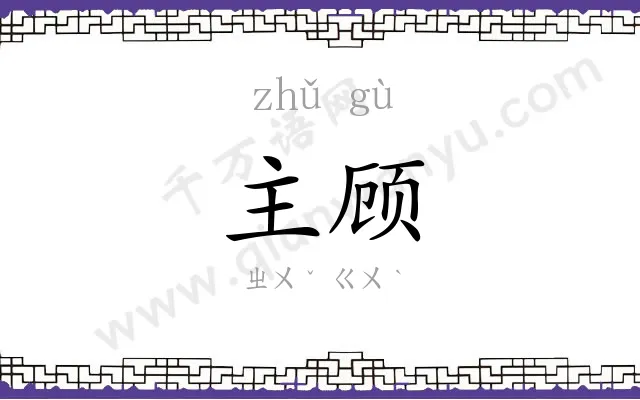 主顾