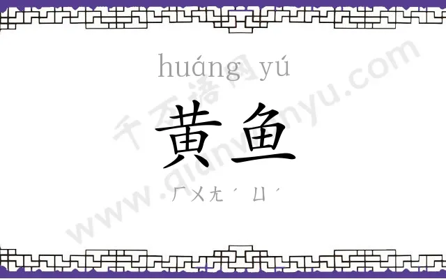 黄鱼