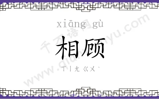 相顾