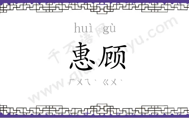 惠顾