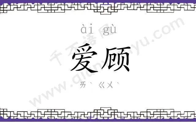 爱顾