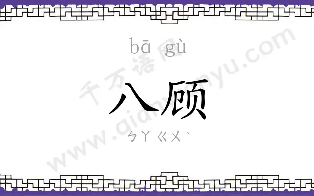 八顾