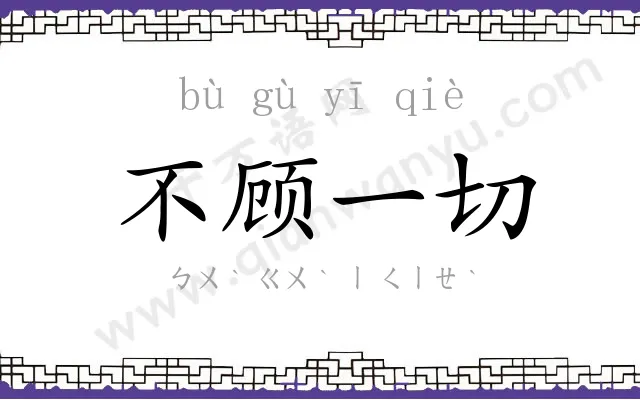 不顾一切
