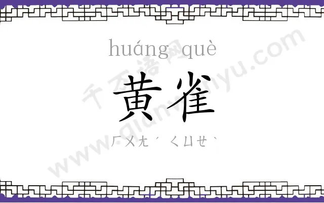 黄雀